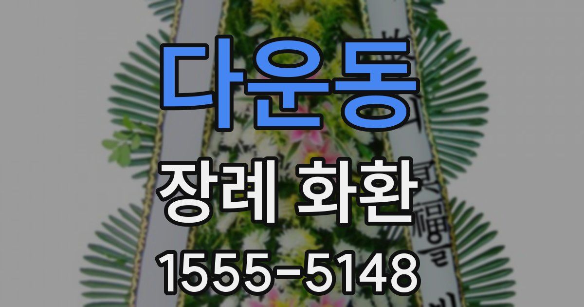 다운동 장례 화환