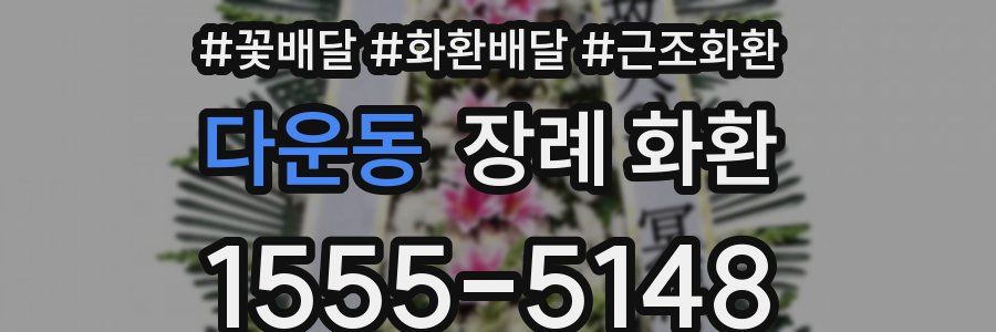 다운동 장례 화환