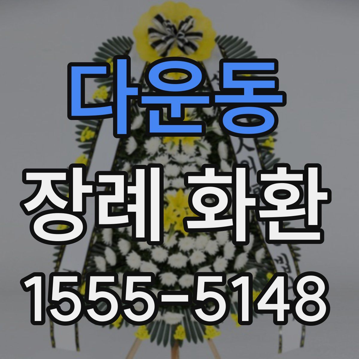다운동 장례 화환