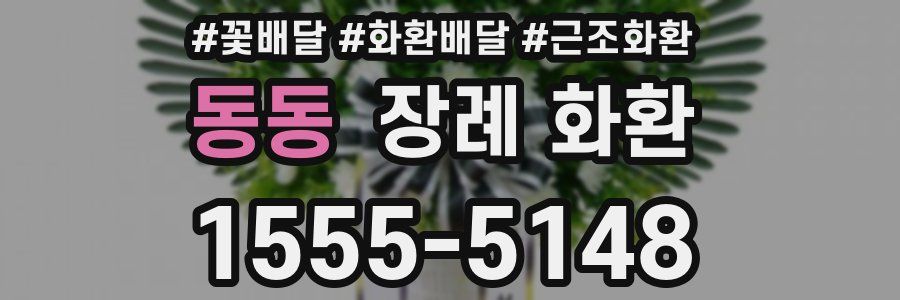동동 장례 화환
