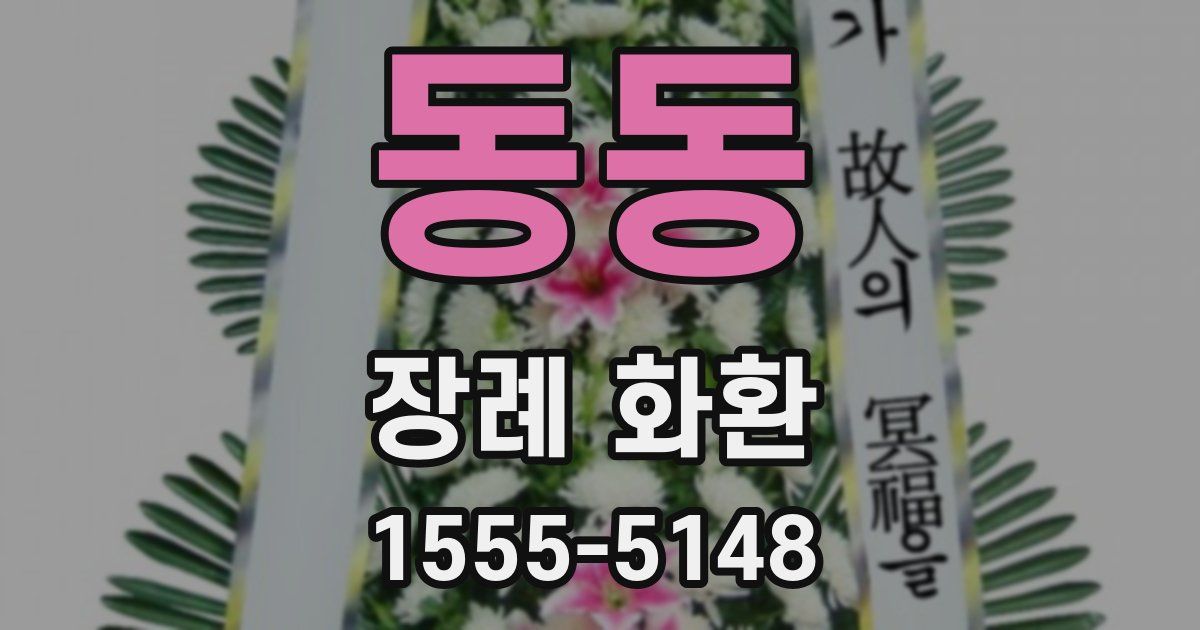 동동 장례 화환