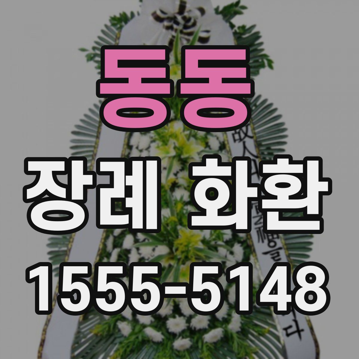 동동 장례 화환