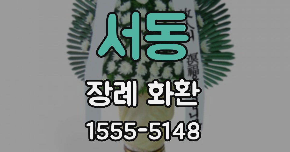 서동 장례 화환