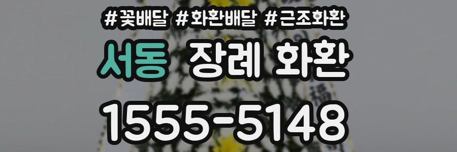 서동 장례 화환