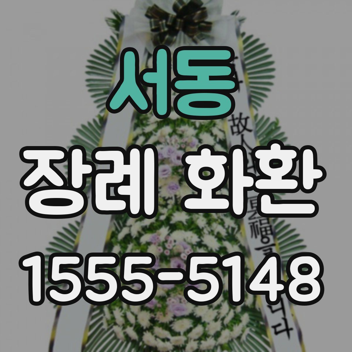 서동 장례 화환