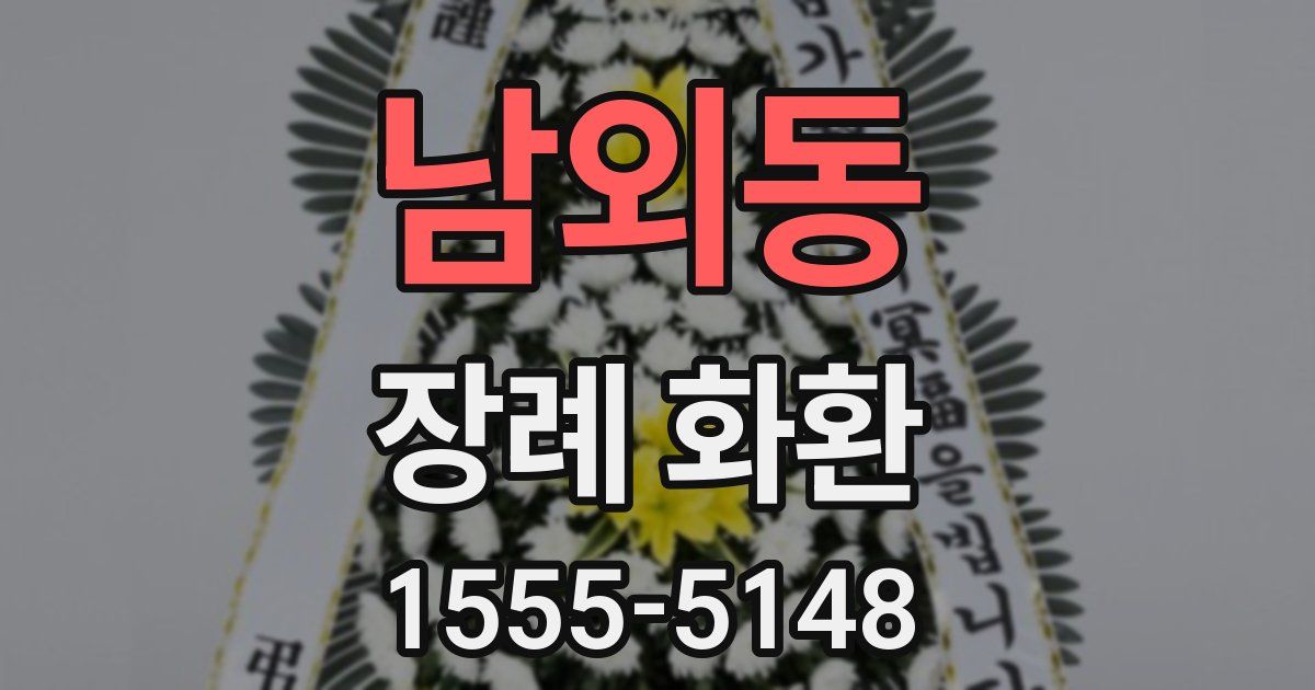 남외동 장례 화환