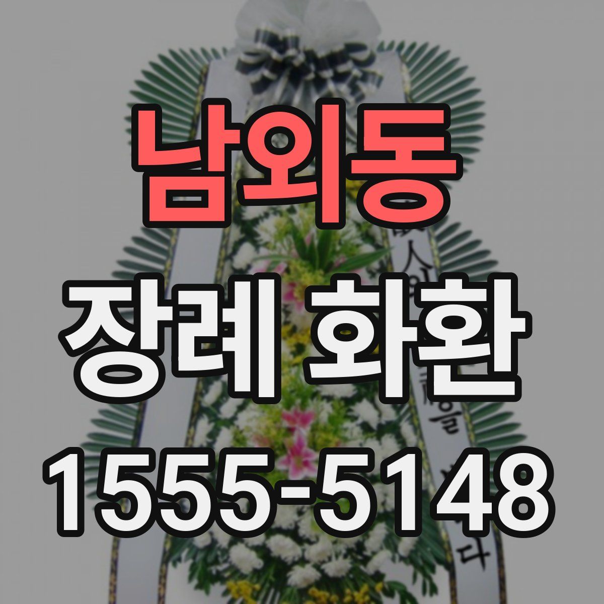 남외동 장례 화환