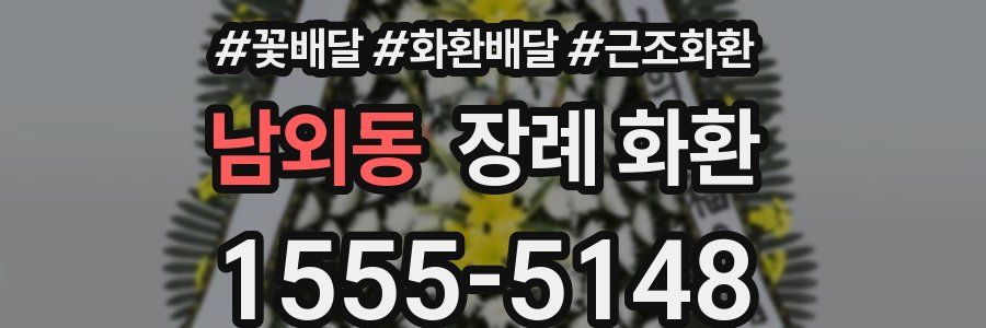 남외동 장례 화환