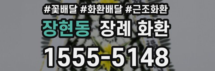 장현동 장례 화환