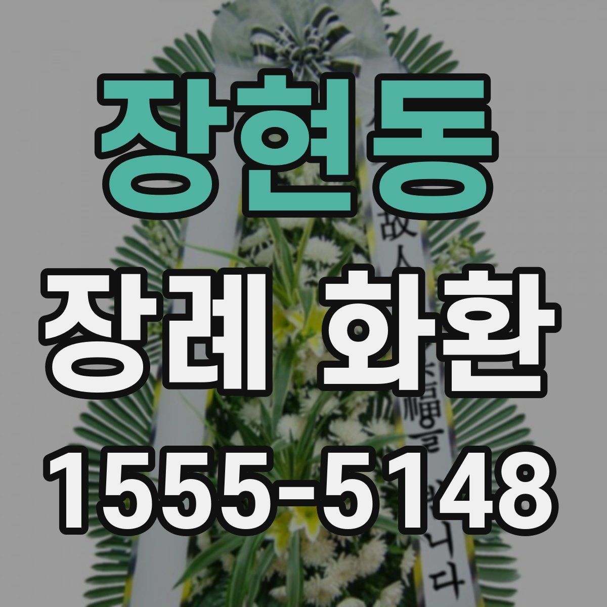 장현동 장례 화환
