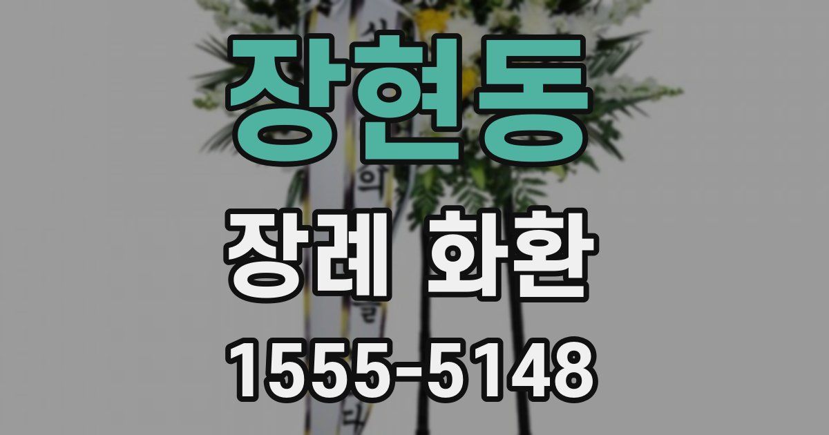 장현동 장례 화환