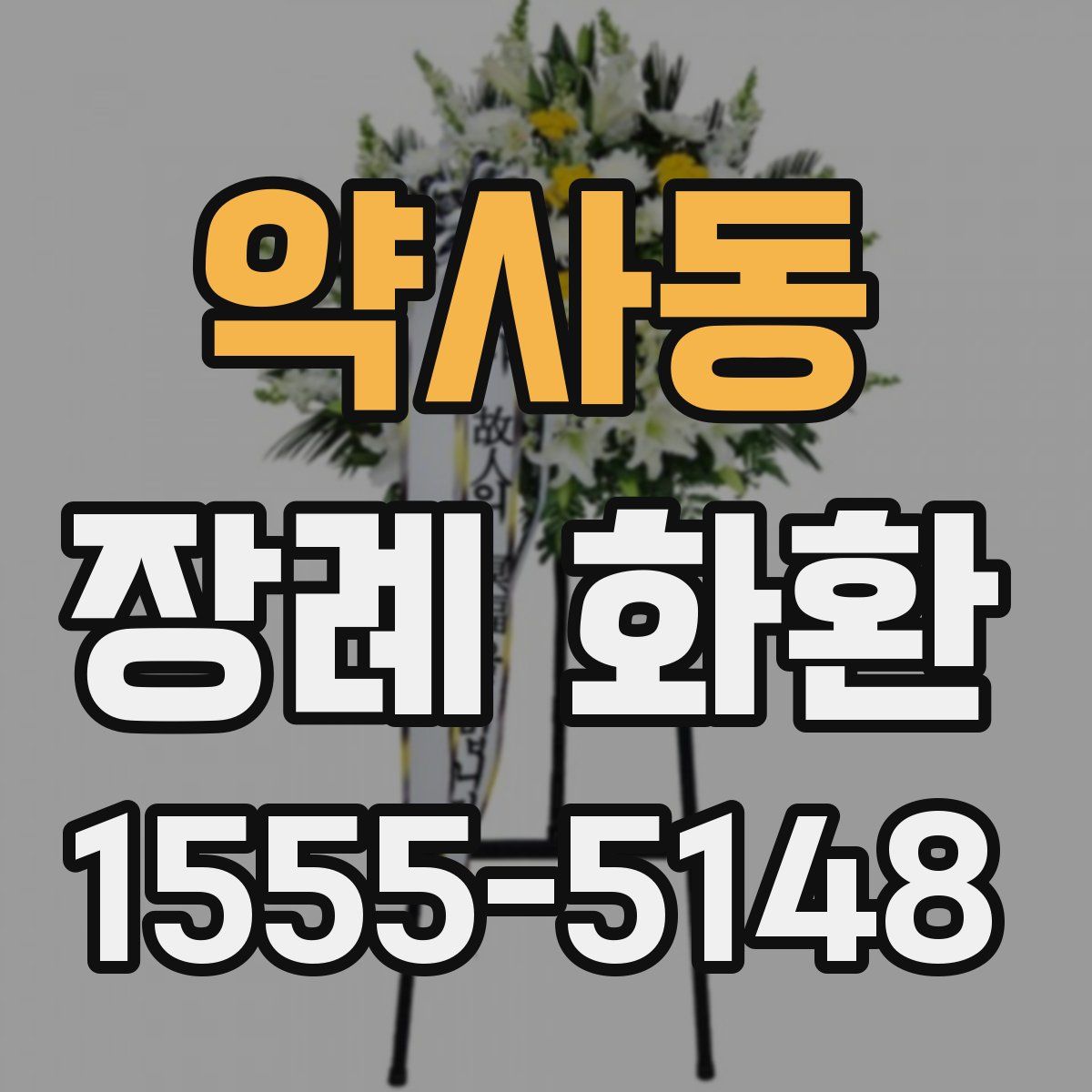 약사동 장례 화환