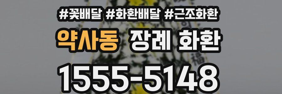 약사동 장례 화환