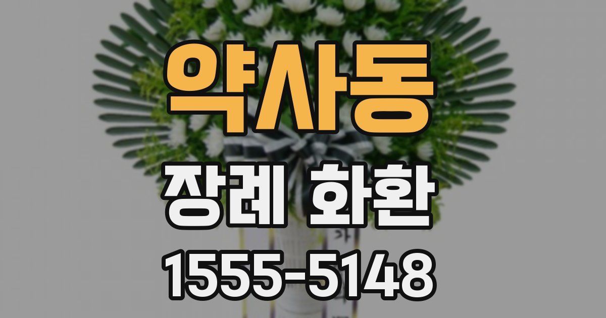 약사동 장례 화환