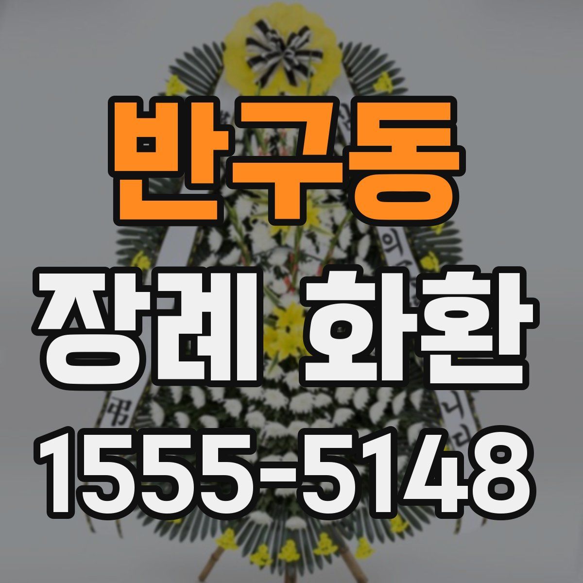 반구동 장례 화환