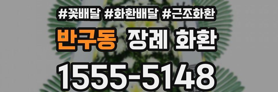 반구동 장례 화환