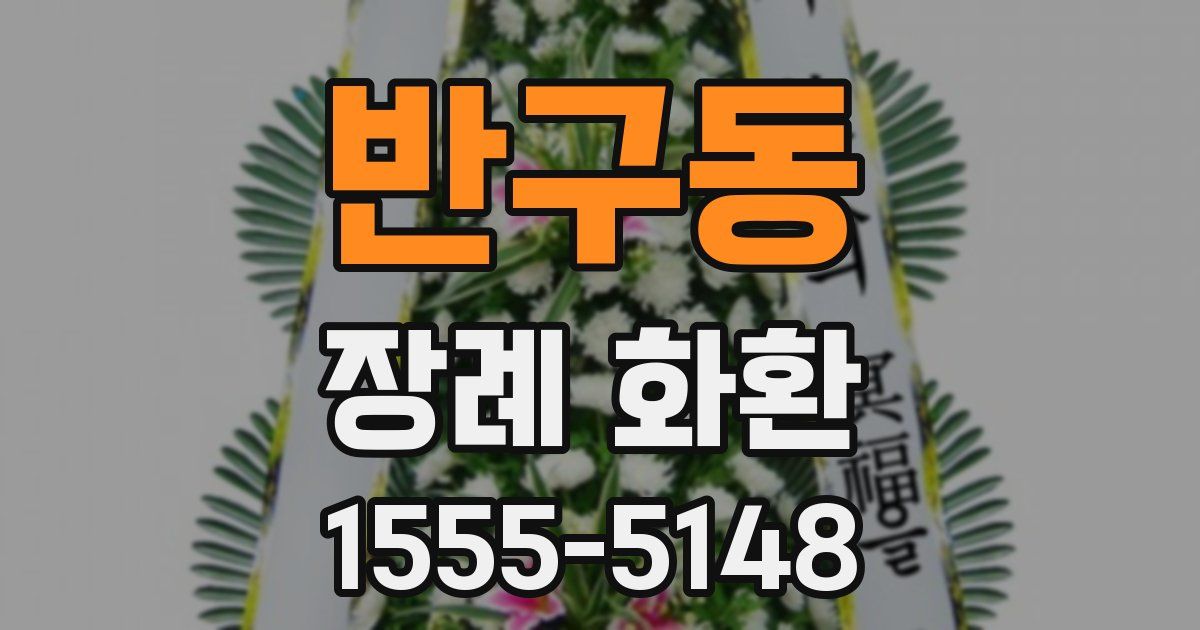 반구동 장례 화환