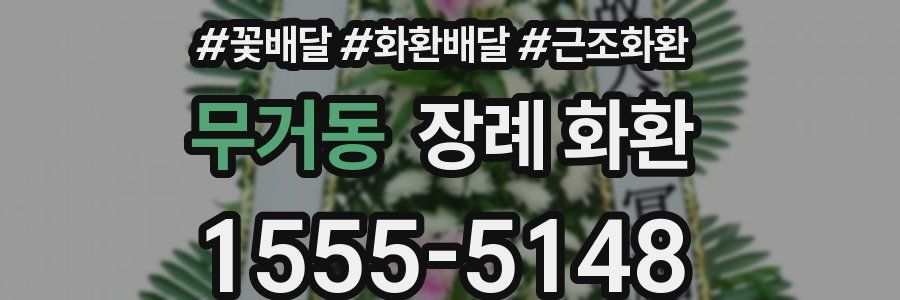 무거동 장례 화환