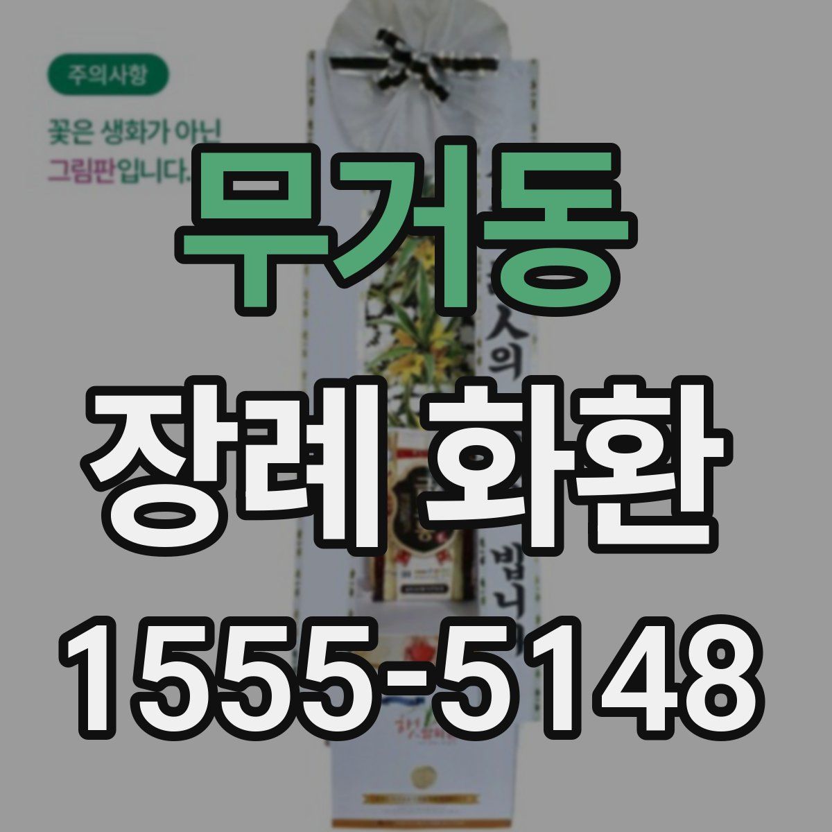무거동 장례 화환