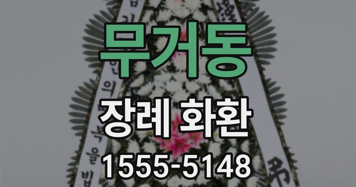 무거동 장례 화환