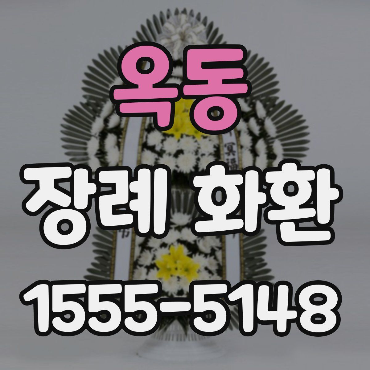 옥동 장례 화환