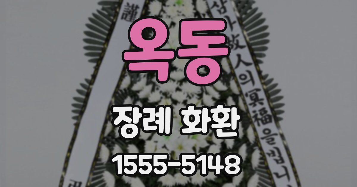 옥동 장례 화환