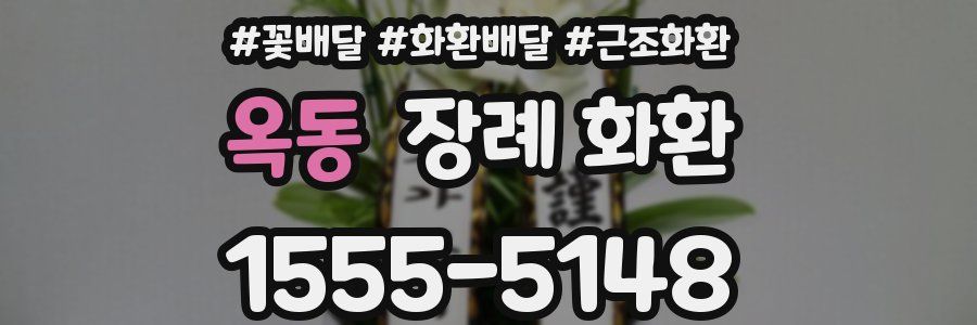 옥동 장례 화환