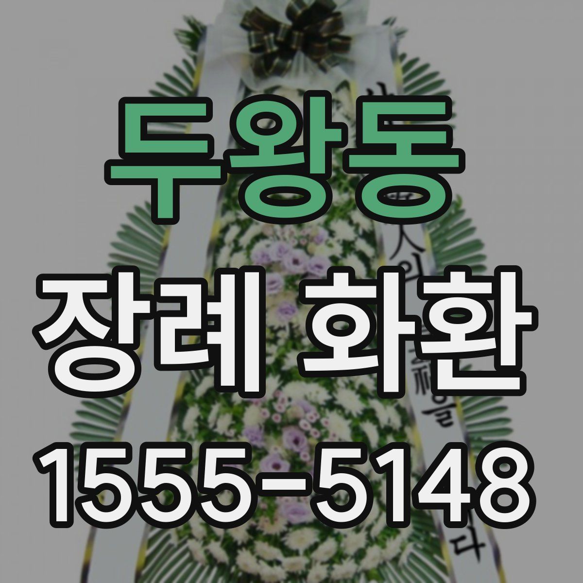 두왕동 장례 화환