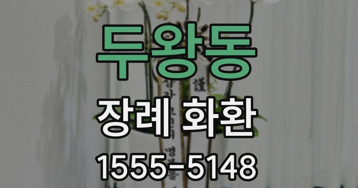 두왕동 장례 화환