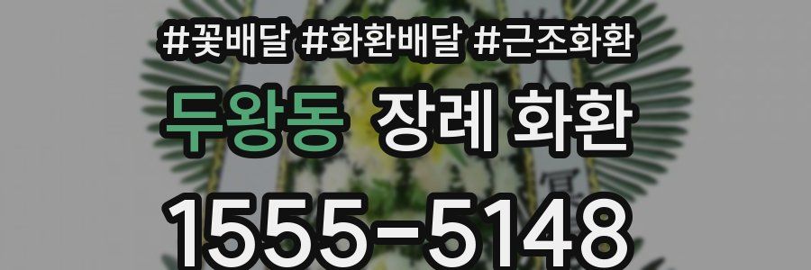 두왕동 장례 화환