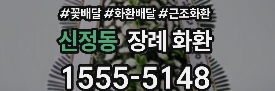 신정동 장례 화환