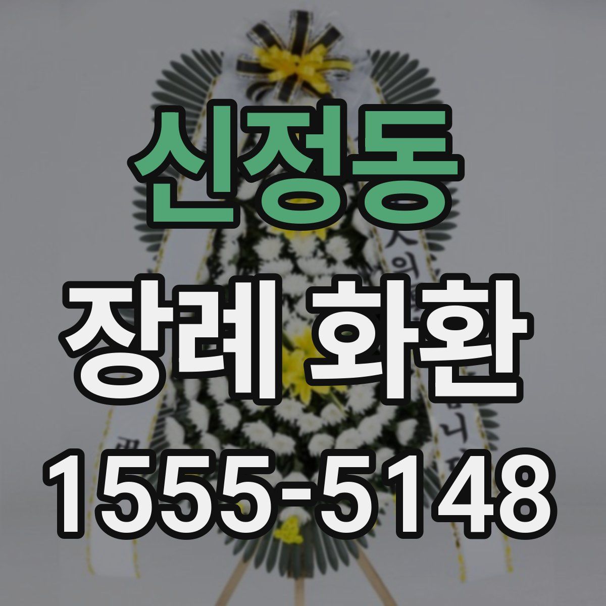 신정동 장례 화환