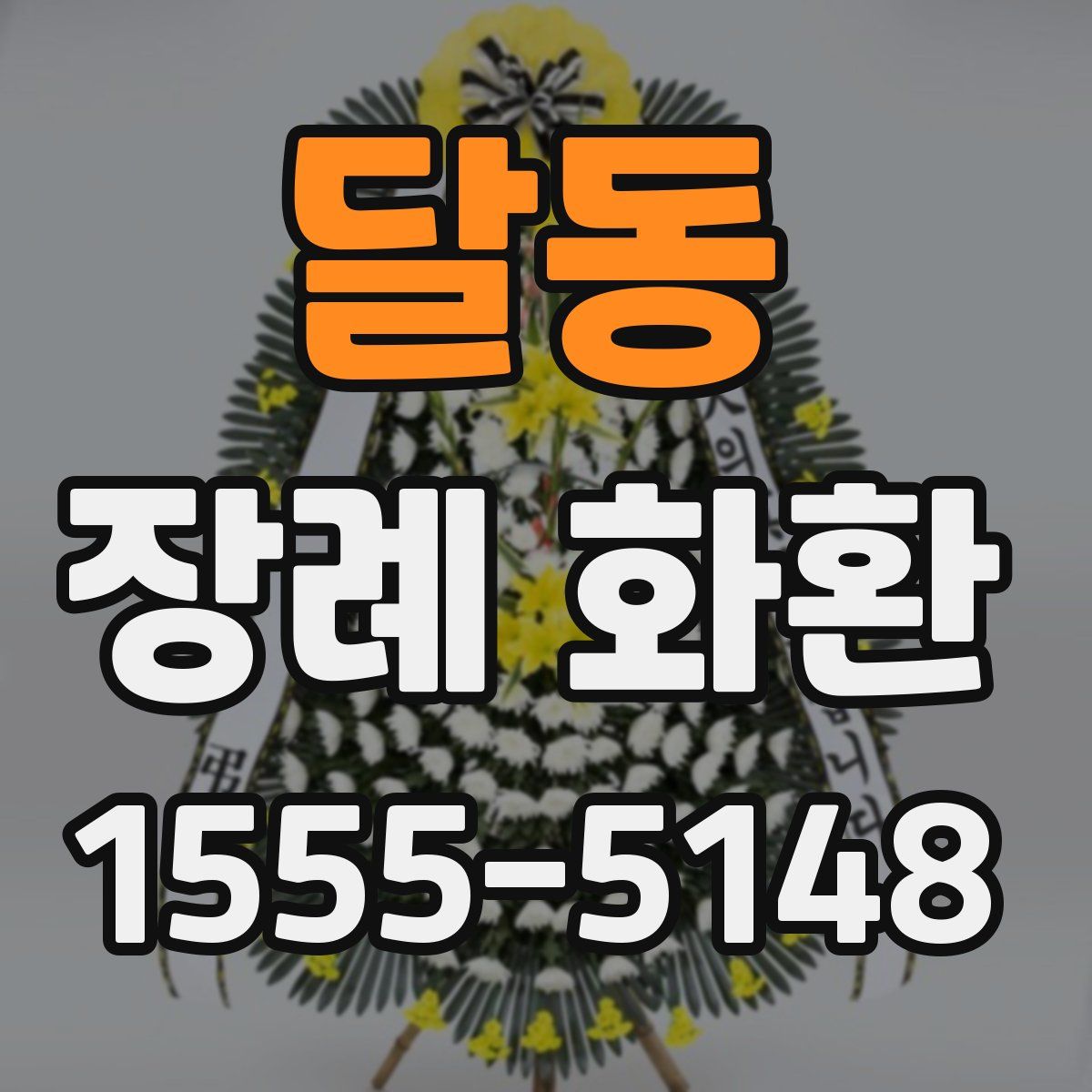 달동 장례 화환
