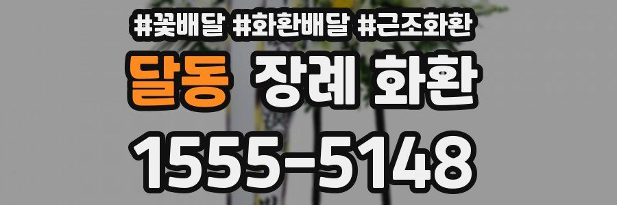 달동 장례 화환