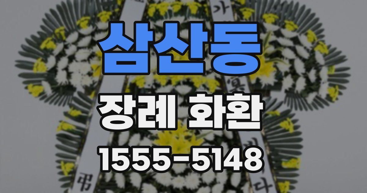 삼산동 장례 화환