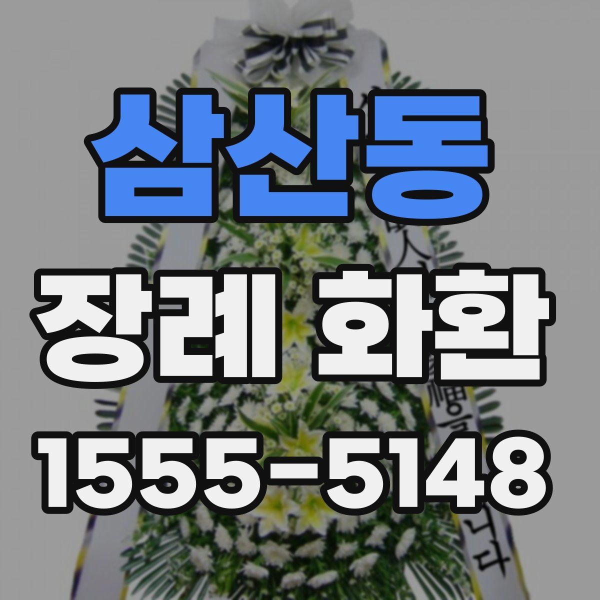 삼산동 장례 화환