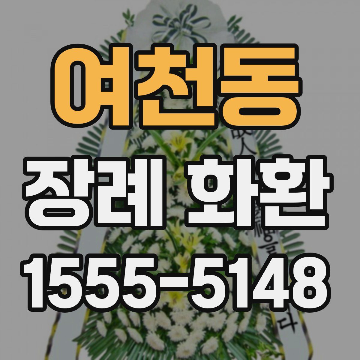 여천동 장례 화환