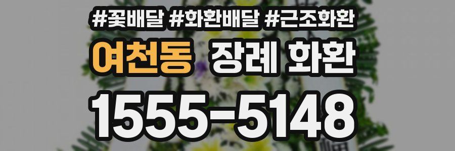 여천동 장례 화환