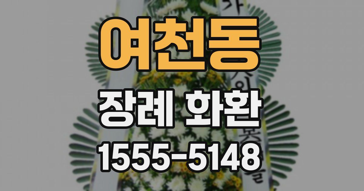 여천동 장례 화환