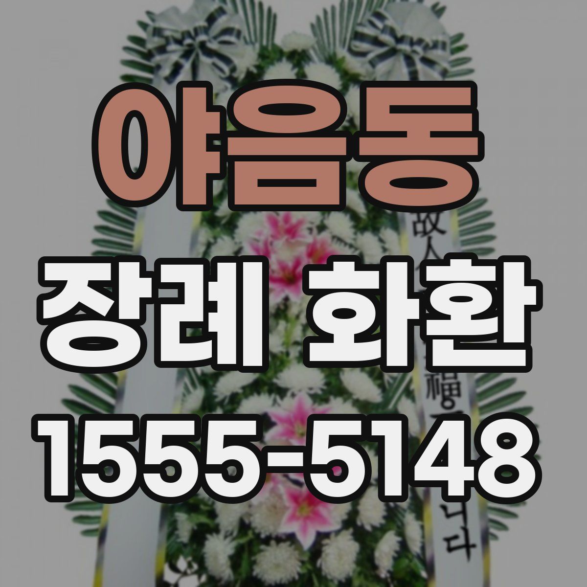 야음동 장례 화환