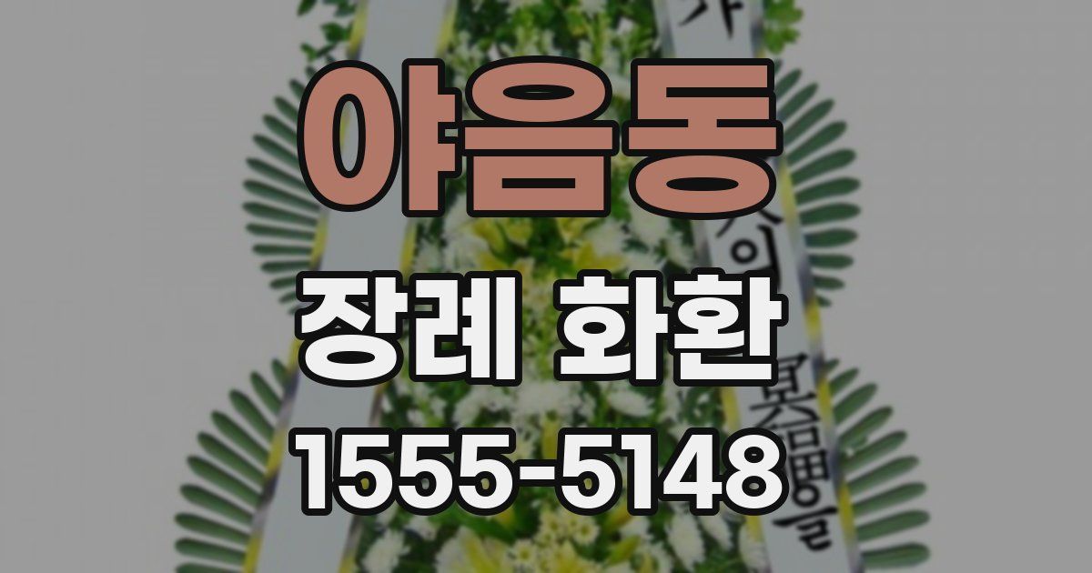 야음동 장례 화환