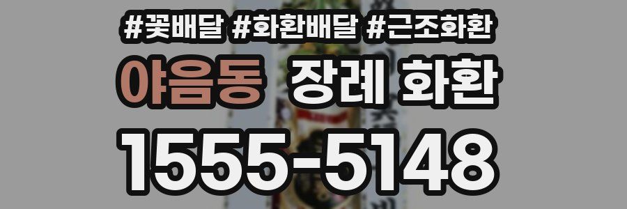 야음동 장례 화환