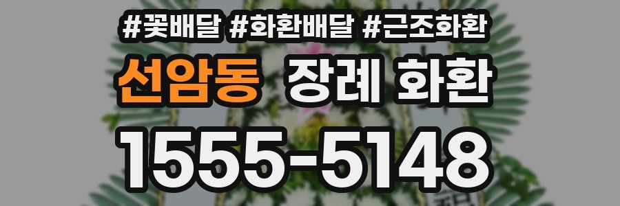 선암동 장례 화환