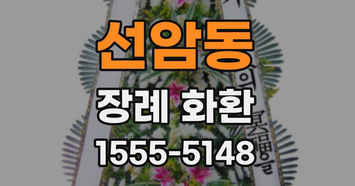선암동 장례 화환