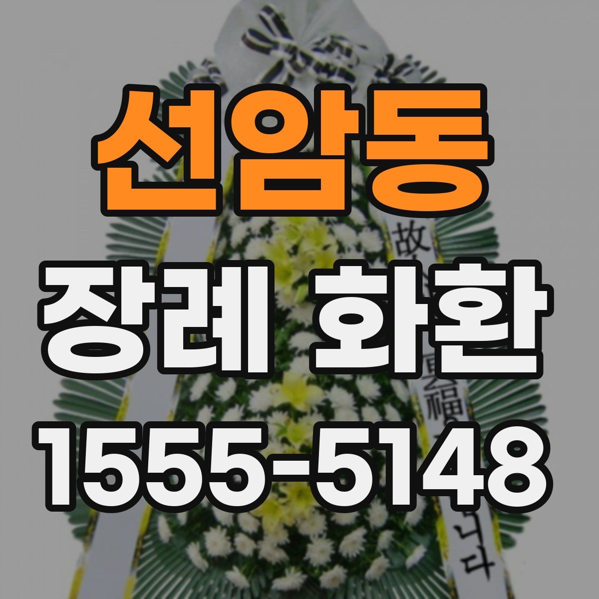 선암동 장례 화환