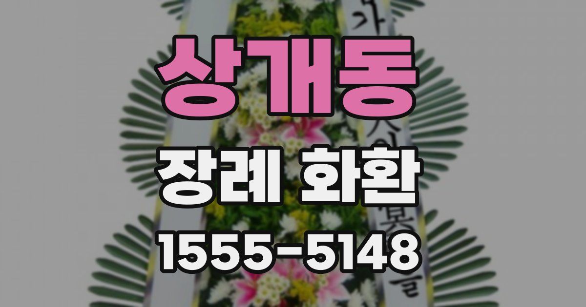 상개동 장례 화환