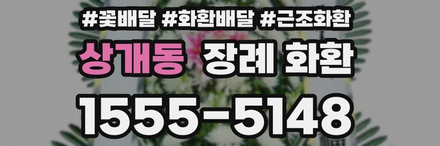 상개동 장례 화환