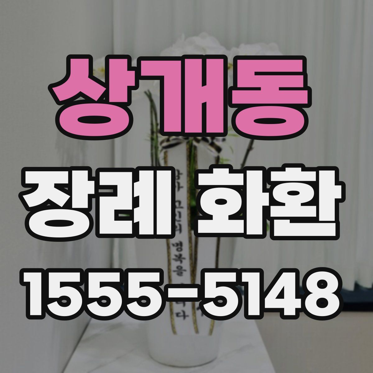 상개동 장례 화환