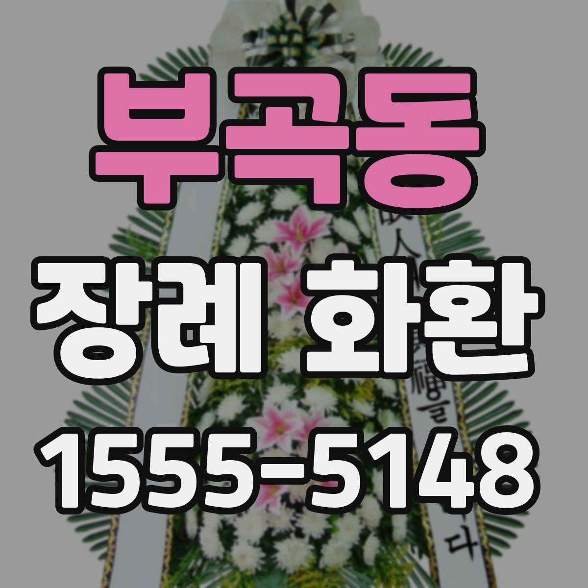 부곡동 장례 화환