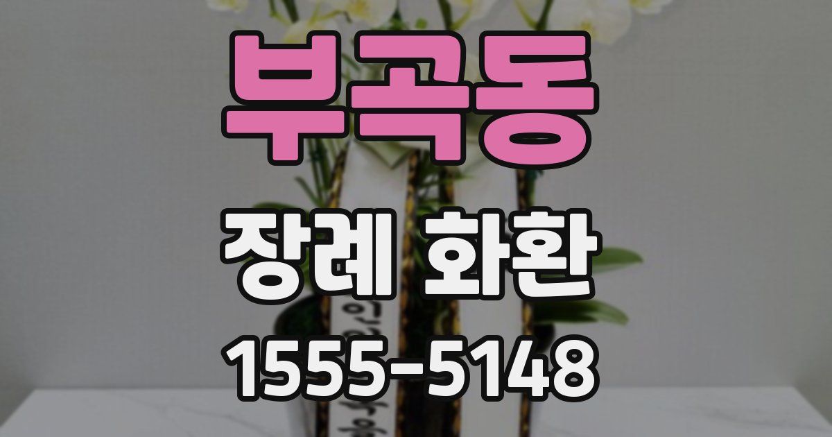 부곡동 장례 화환